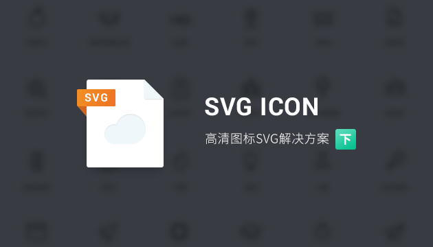 为网页添加高清SVG ICON解决方案(下)