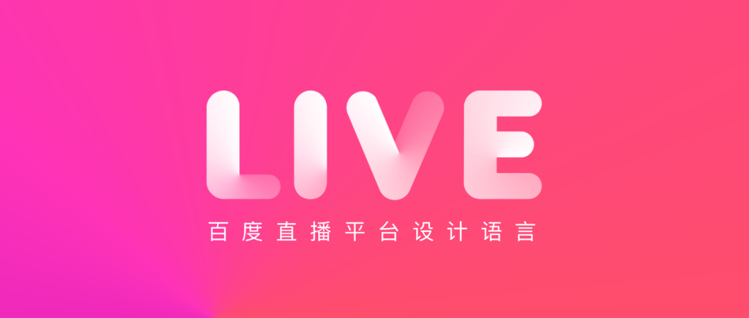如何构建设计语言?百度直播平台案例分享 如何构建设计语言?百度直播平台案例分享