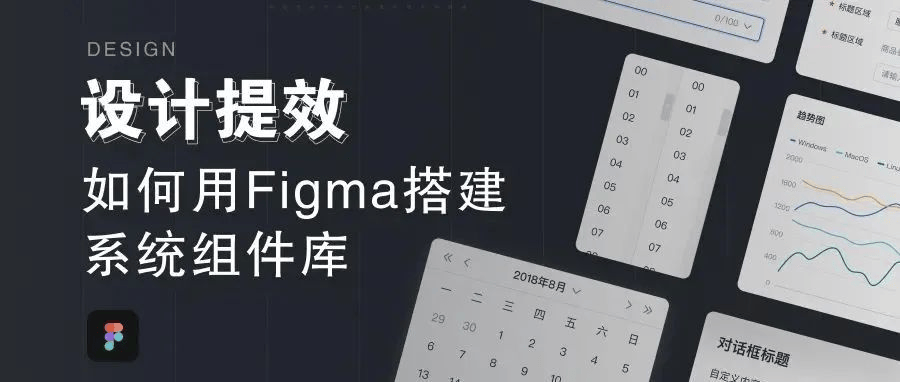 Figma系统组件库搭建全攻略! Figma系统组件库搭建全攻略!