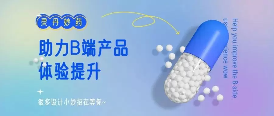 这些设计细节,大幅提升B端的用户体验