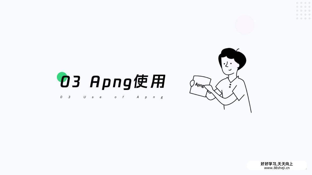 UI动效落地:Svga, Lottie, Apng及动效标注 UI动效落地:Svga, Lottie, Apng及动效标注