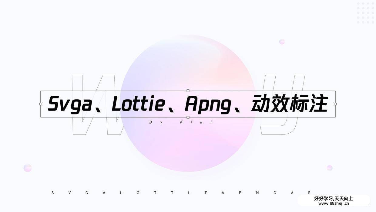 UI动效落地:Svga, Lottie, Apng及动效标注 UI动效落地:Svga, Lottie, Apng及动效标注