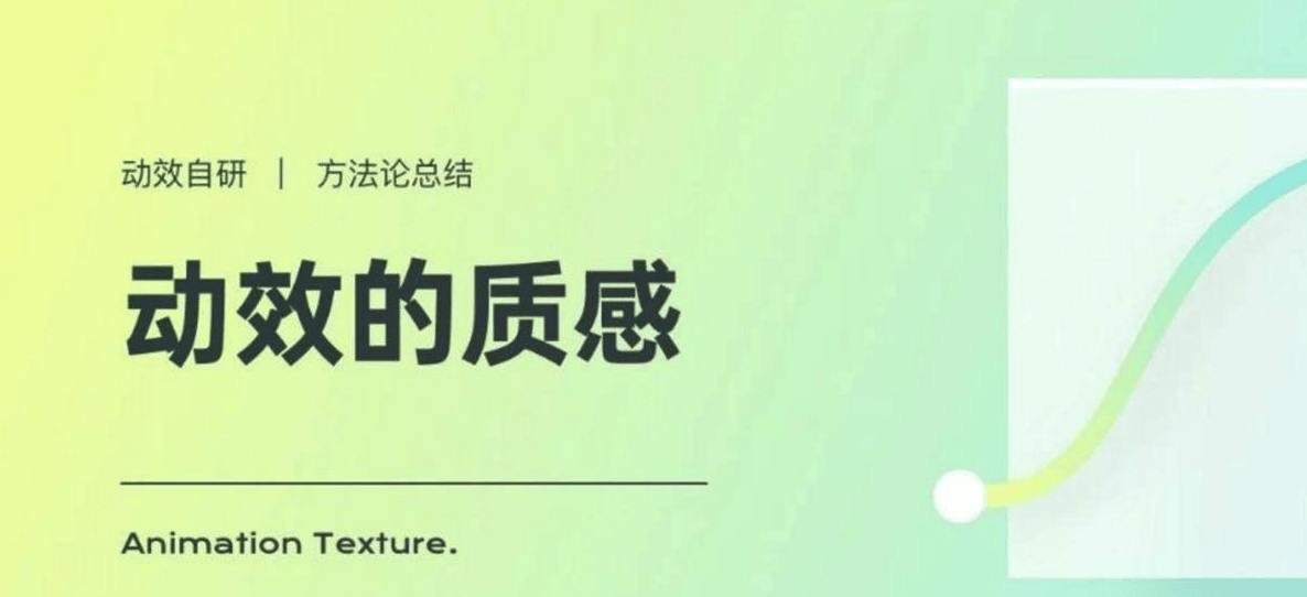 动效设计的方法论：动效的质感